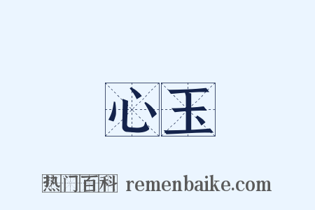 心玉是什么意思的图片